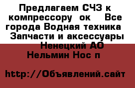 Предлагаем СЧЗ к компрессору 2ок1 - Все города Водная техника » Запчасти и аксессуары   . Ненецкий АО,Нельмин Нос п.